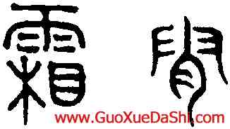 霜,趙孟頫,書法字典